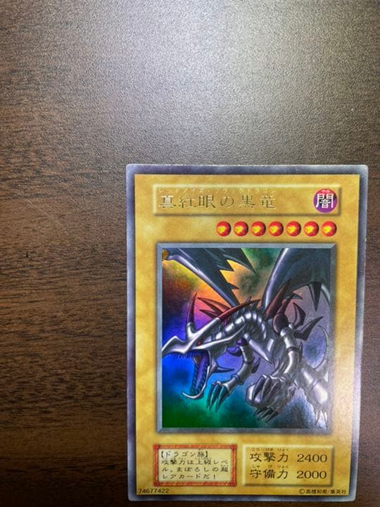 遊戯王 レッドアイズブラックドラゴン ウルトラレア