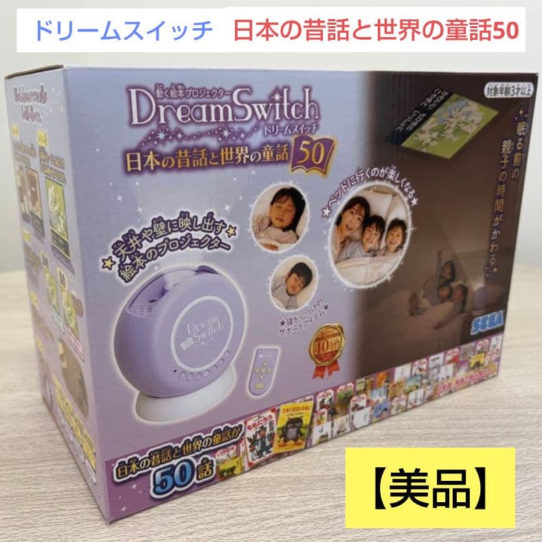 美品　SEGA ドリームスイッチ 日本の昔話と世界の童話50　寝かしつけ　育児