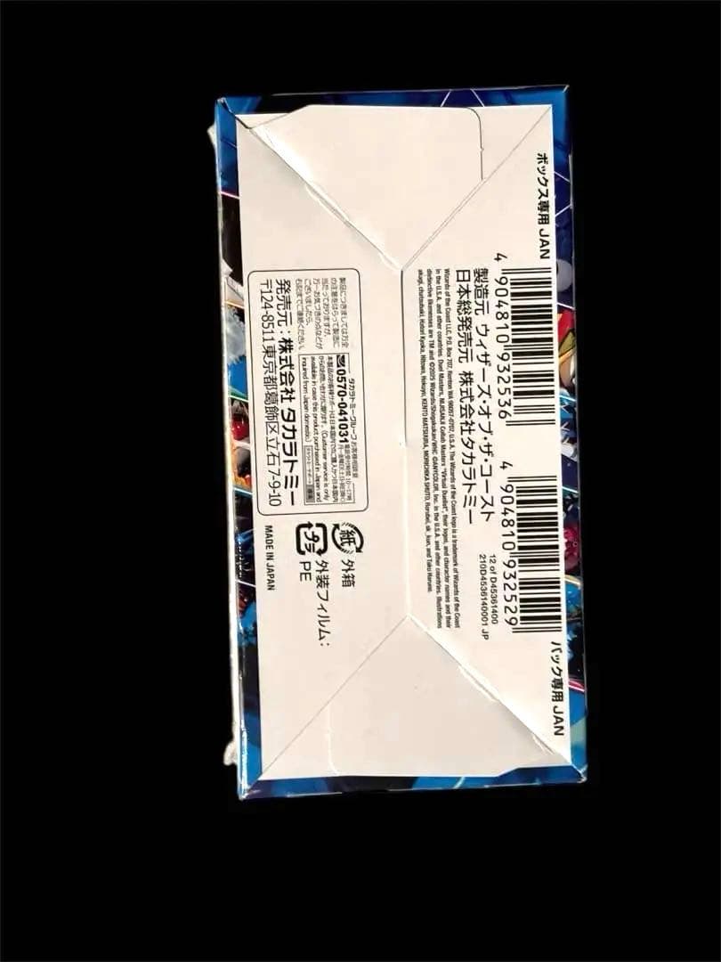 デュエル・マスターズ 異次元の超獣使い　シュリンク付きBOX