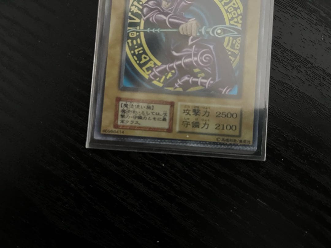 遊戯王　ブラック・マジシャン　初期版ウルトラ　挟み跡あり