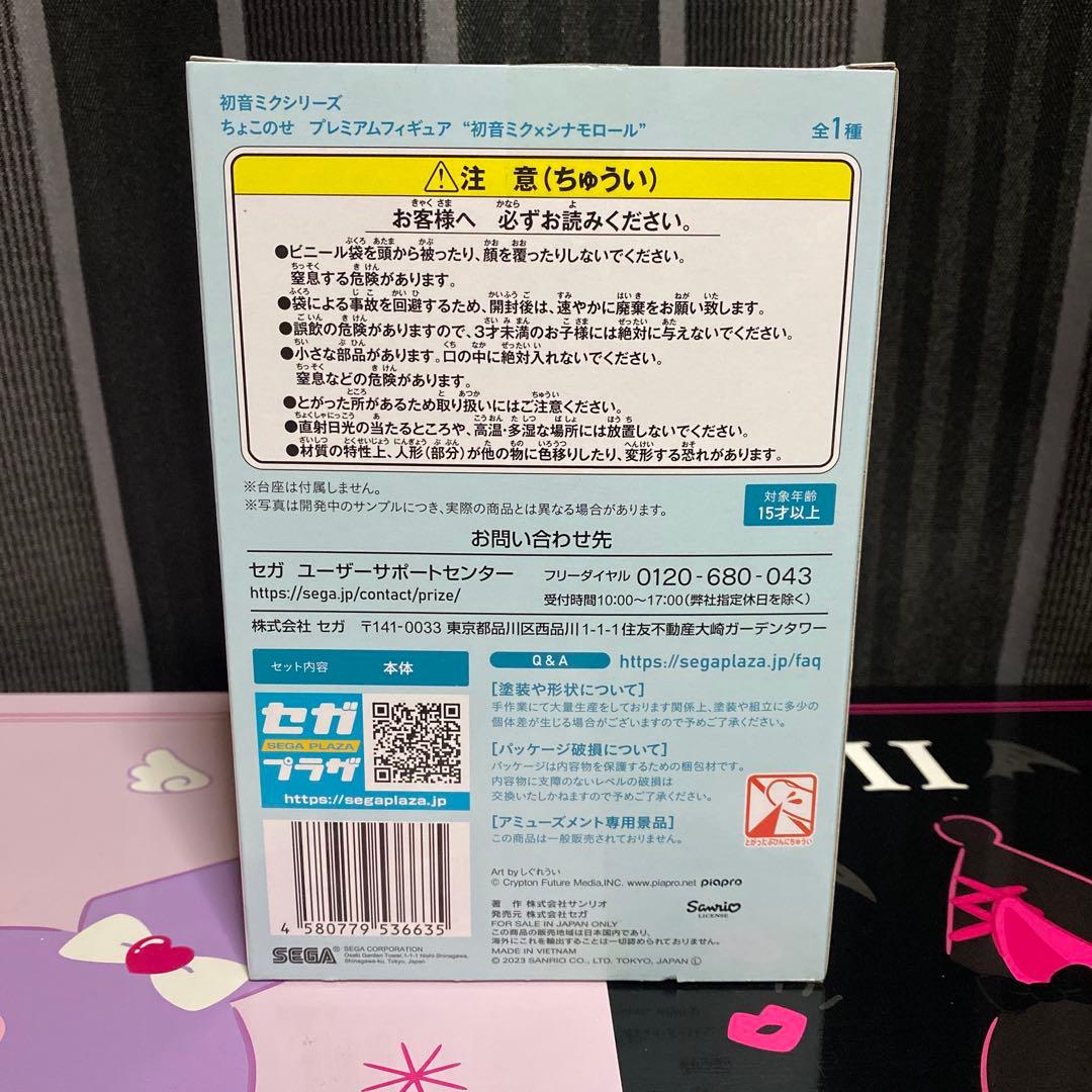 初音ミク　シナモロール　Luminasta ちょこのせ　フィギュア　セット