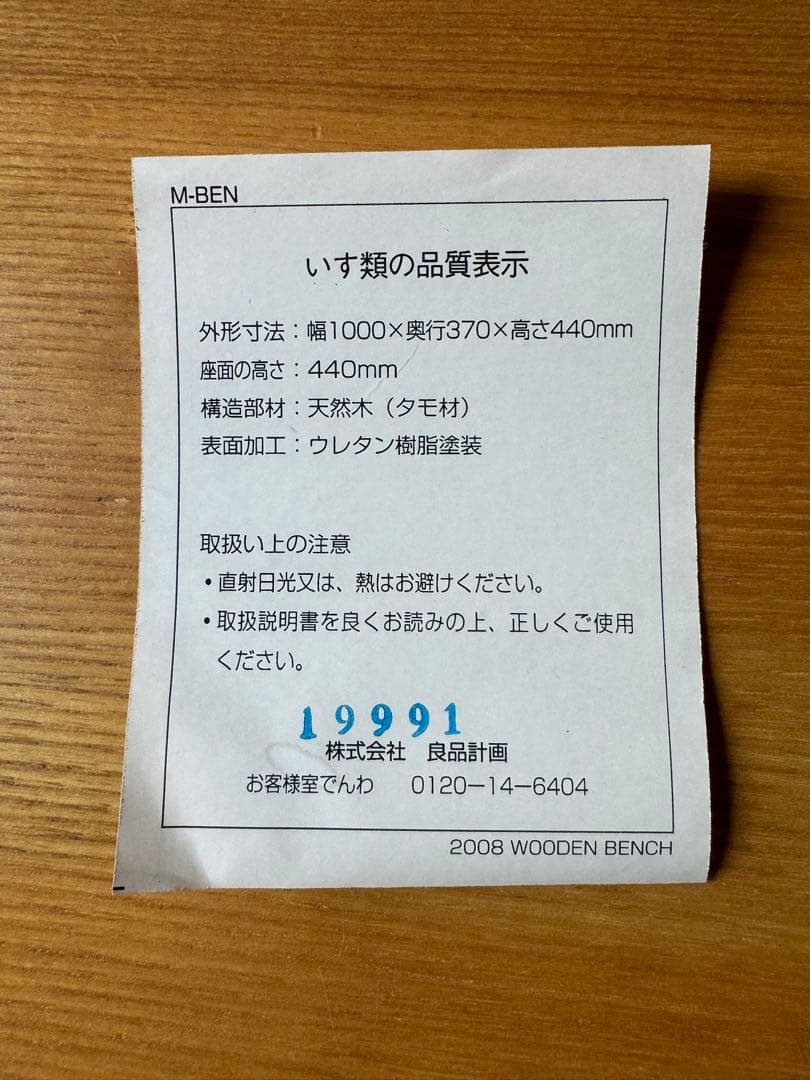 無印良品　タモ材　ベンチ　テレビ台。