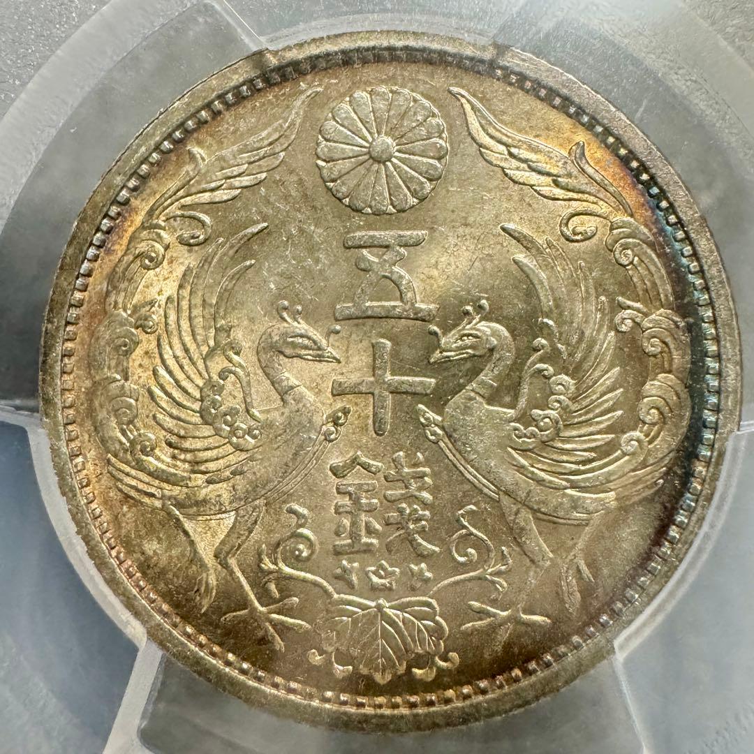 小型50銭銀貨　昭和8年　PCGS MS64