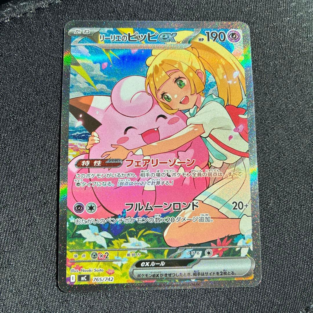 ポケモンカード　リーリエのピッピex sar