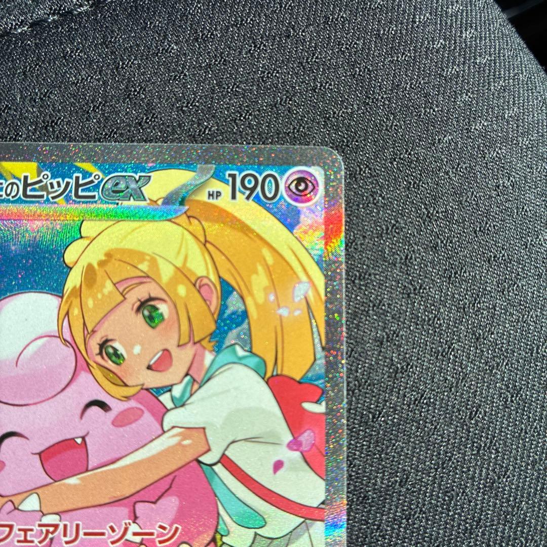 ポケモンカード　リーリエのピッピex sar