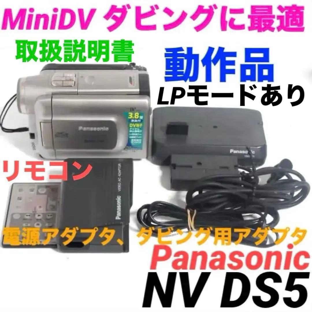 NV DS5【動作品】 Panasonic MiniDVビデオカメラ 1030