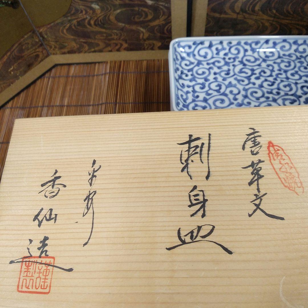 ほとんど未使用品 清水焼き 香仙作 唐草文 焼き物 刺身用 猪口付き 長皿揃い