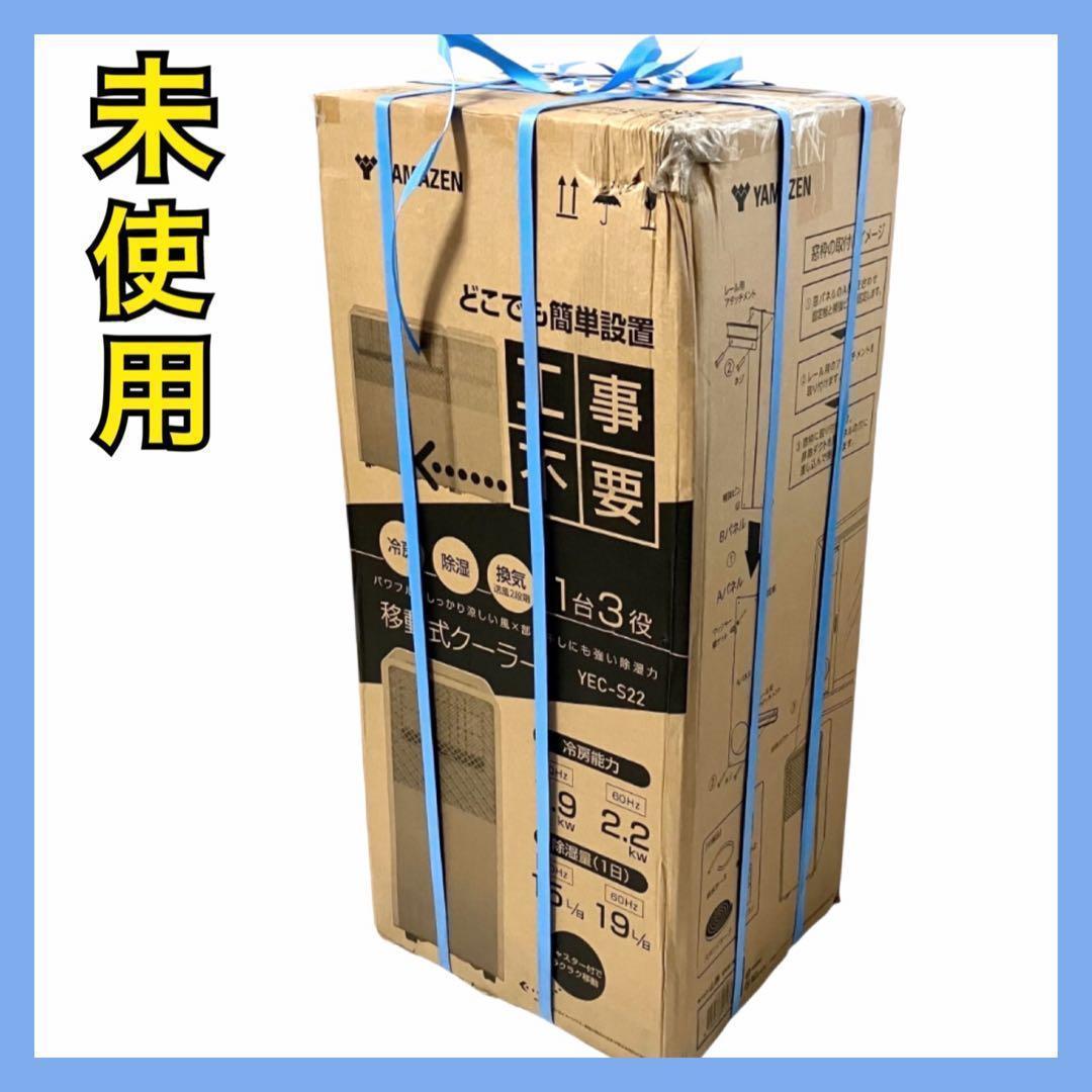 【未使用】山善 スポットエアコン YEC-S22 スポットクーラー ホワイト