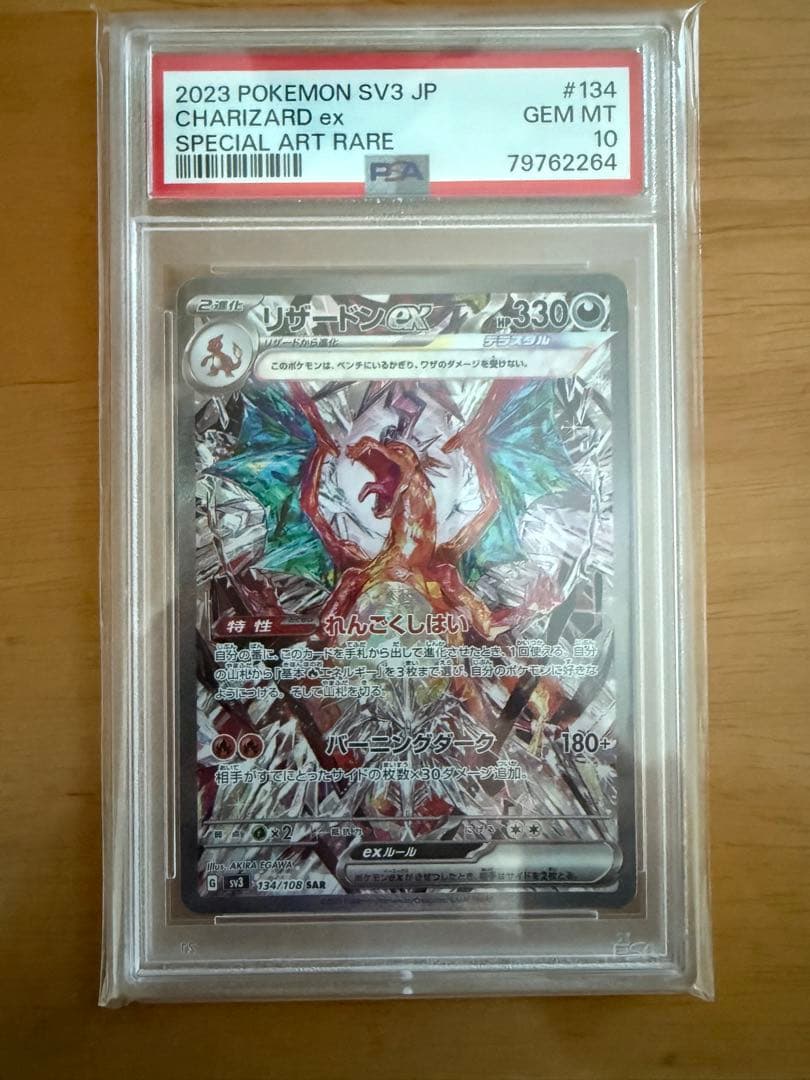 【PSA10】リザードンex SAR SV3 黒炎の支配者 134/108