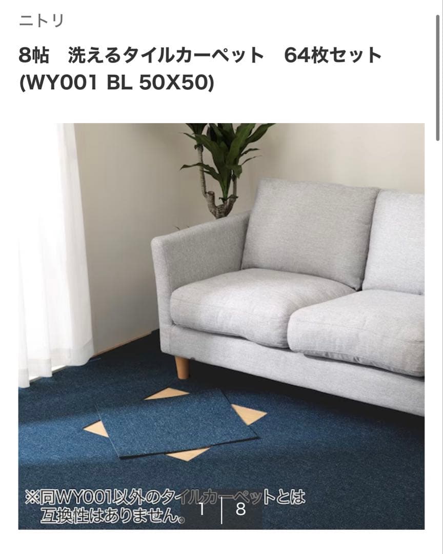 ニトリ洗えるタイルカーペット 32枚セット(４畳分)