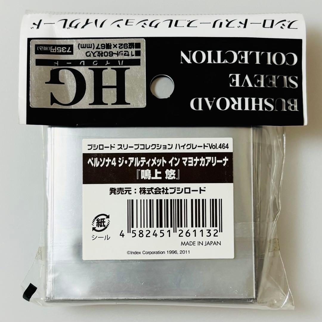 ペルソナ4 マヨナカアリーナ ハイグレード スリーブ Vol.464 鳴上悠