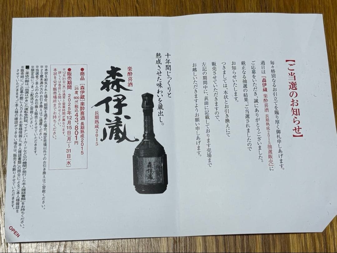 森伊蔵　長期熟成　2015楽酔喜酒　木箱入り