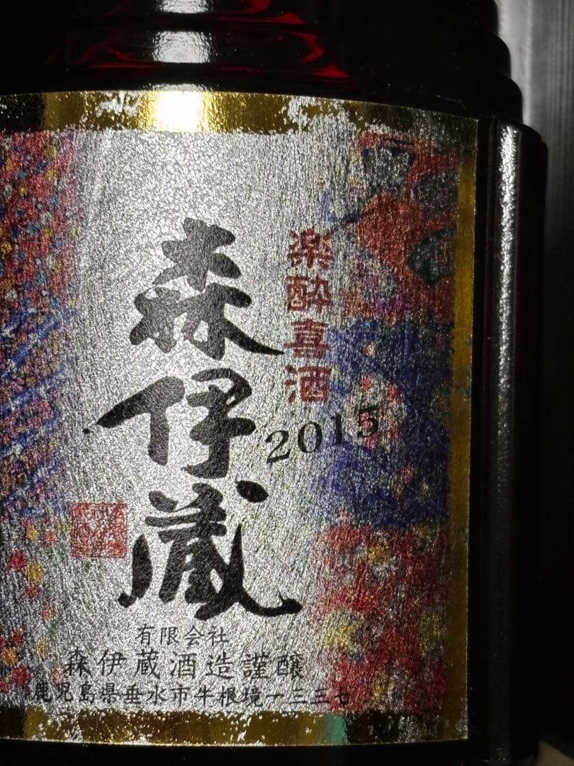 森伊蔵　長期熟成　2015楽酔喜酒　木箱入り