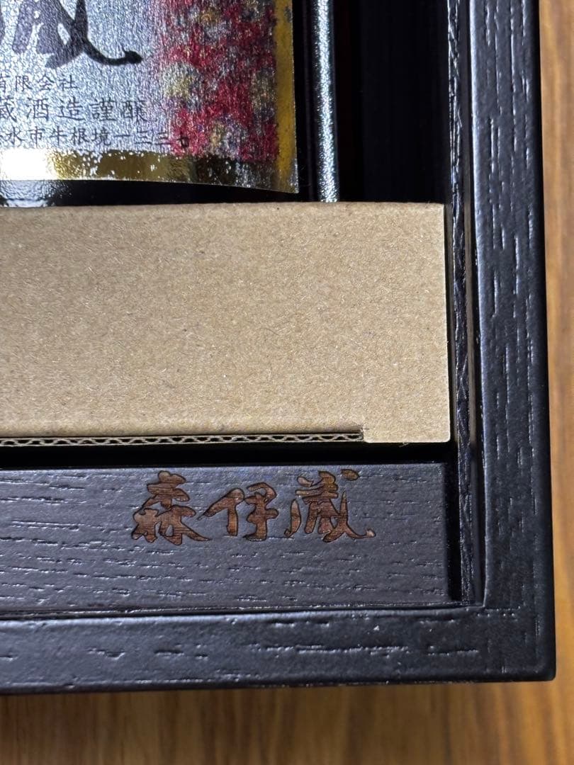 森伊蔵　長期熟成　2015楽酔喜酒　木箱入り