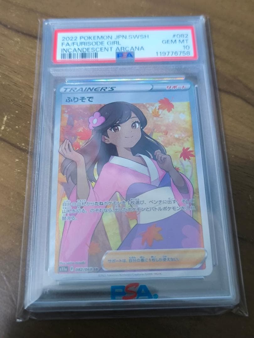 ポケモンカード　ふりそで　082/068　SR　PSA10