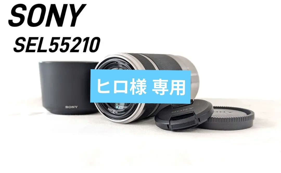 SONY ソニー E 55-210mm 4.5-6.3 OSS 望遠レンズ
