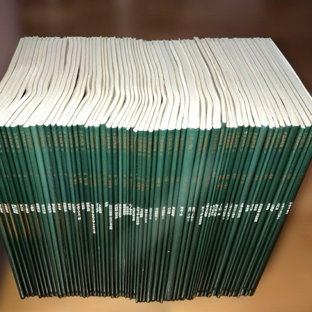 中国法書選 二玄社 60冊セット 全巻