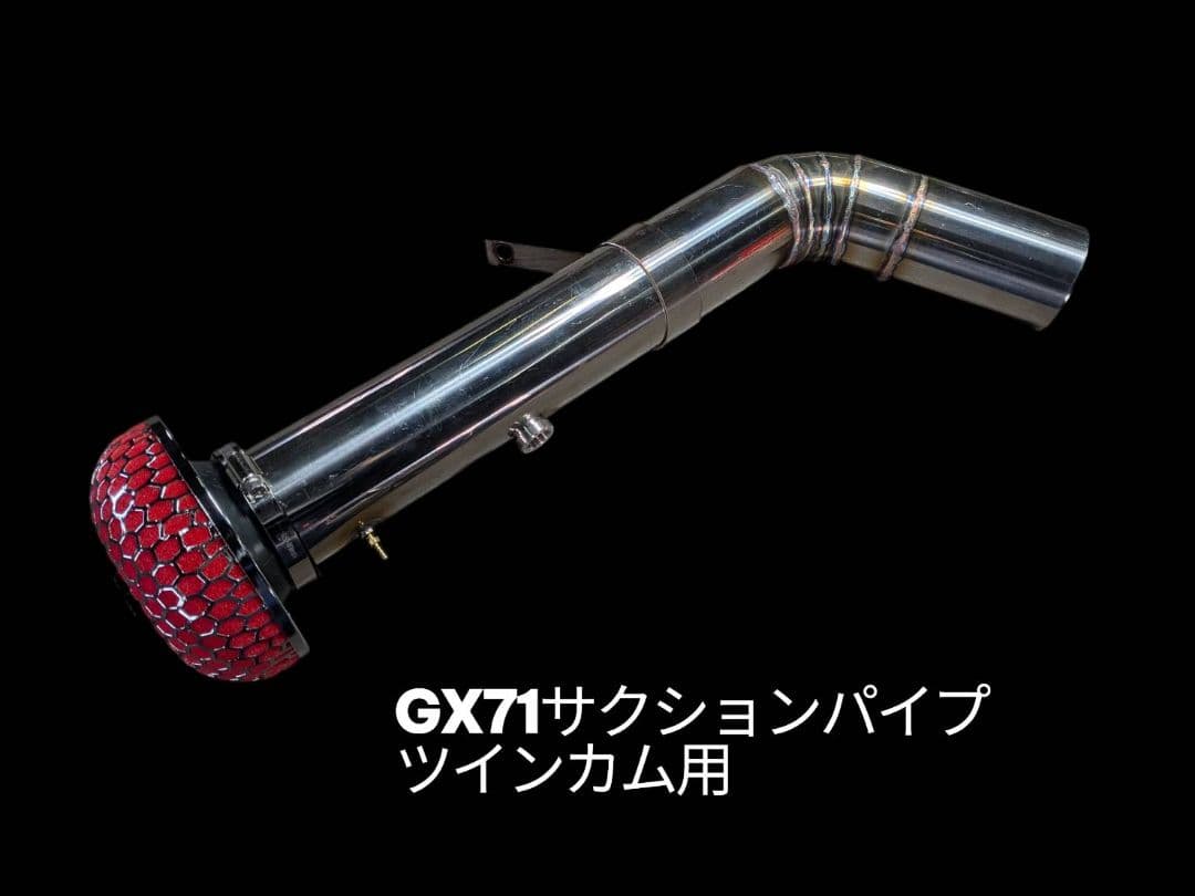 GX71マーク2/クレスタ/チェイサーオリジナルサクションパイプ　エアクリーナー