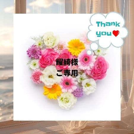 耀綺様 リクエスト 18点 おまとめ商品