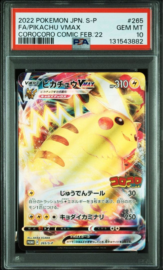 ピカチュウVMAX コロコロコミック2022年1月　ポケモンカード PSA10