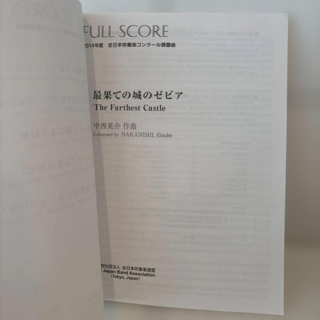 2014年度 全日本吹奏楽コンクール課題曲フルスコア集 最果ての城のゼビア 楽譜