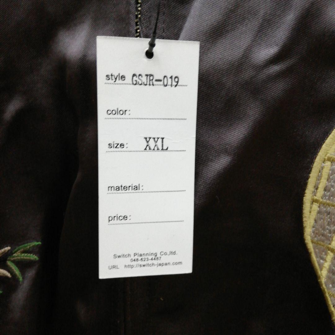 DTK018 さとりsatori 虎と鍾馗 刺繍 リバ−シブル スカジャン