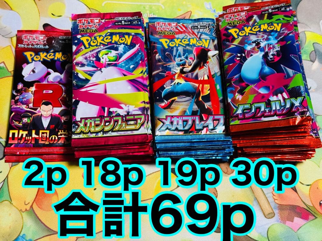 【サーチ済み】合計69パック　ポケモンカードゲーム インフェルノx メガブレイブ