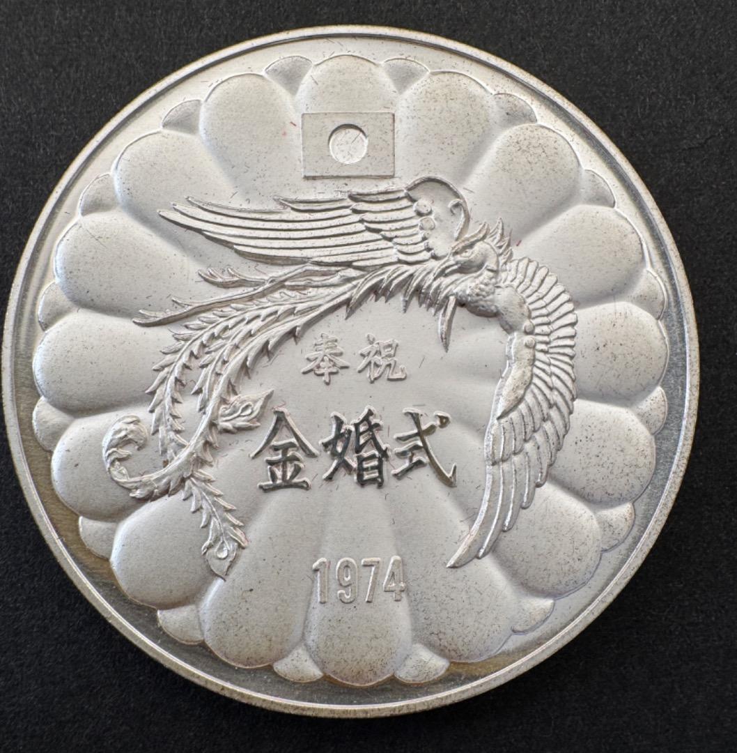 天皇皇后両陛下奉祝金婚式記念　純銀メダル（100g） 1974年 鳳凰デザイン