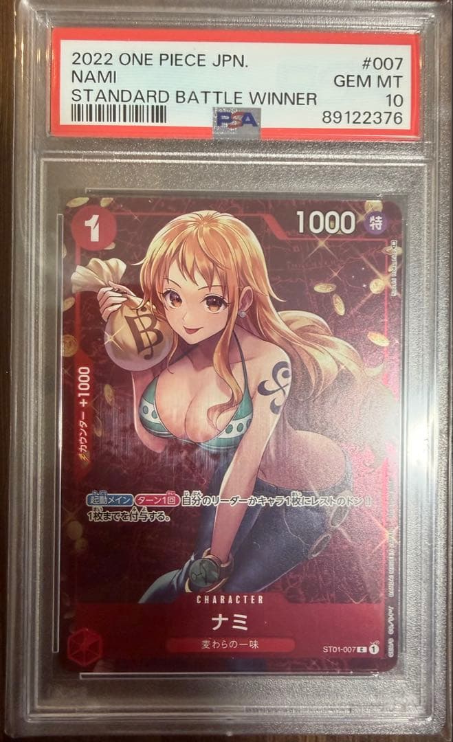 ナミ　スタンダードバトルPSA10