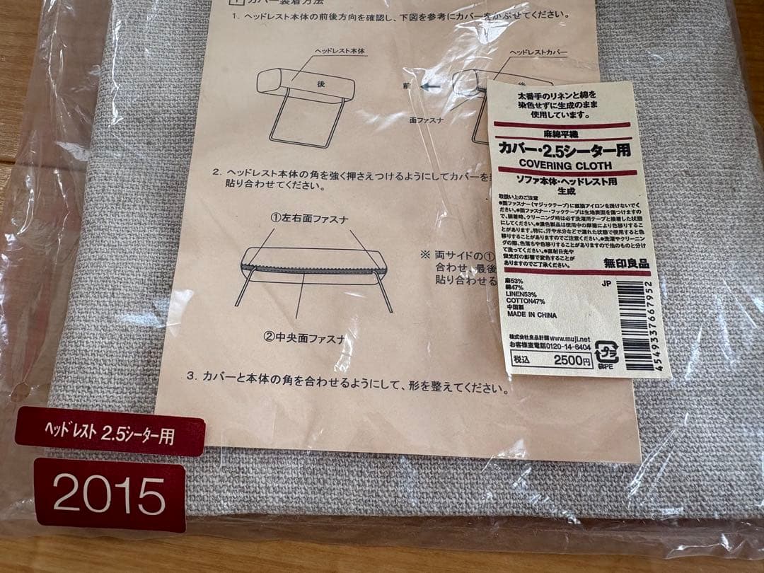 無印　2.5シーター ソファカバー ヘッドレスト　セット　2015