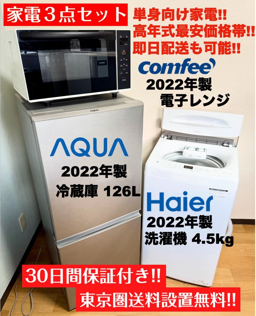 最安挑戦!! 美品2022年製 単身家電3点セット/設置 配送 保証/首都圏限定