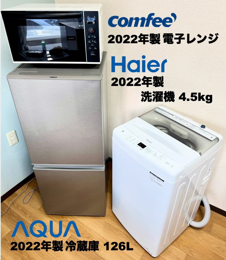 最安挑戦!! 美品2022年製 単身家電3点セット/設置 配送 保証/首都圏限定