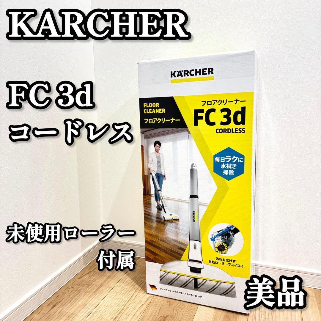 【美品】　KARCHER ケルヒャー　FC 3d コードレス　　フロアクリーナー