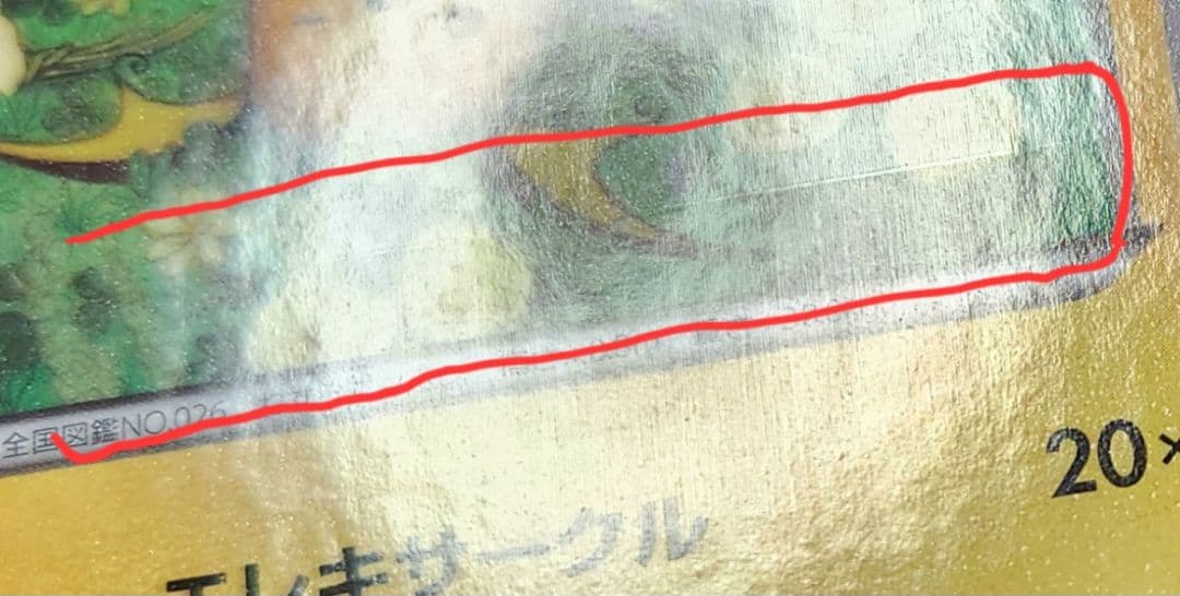 ポケモンカード ポケキュン CP3 ライチュウ