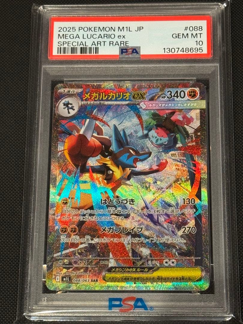 メガルカリオex psa10