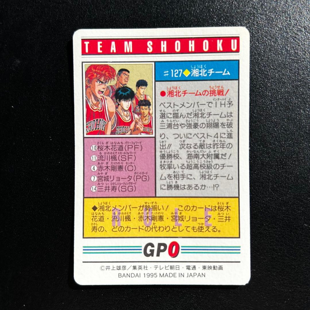 【1995年当時もの】スラムダンク カードダス #127 チーム湘北