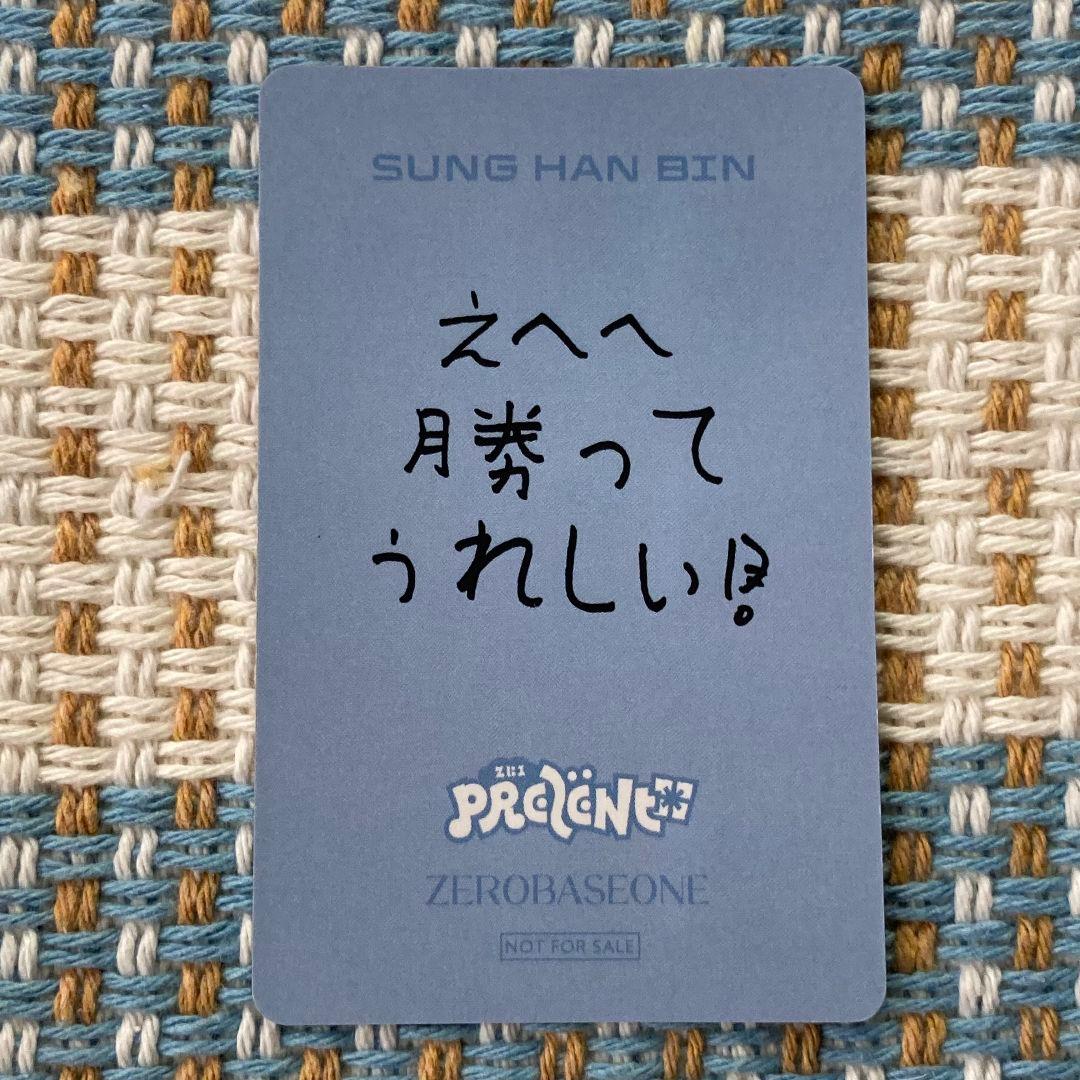 ZB1 ソンハンビン 勝ち B賞 あっち向いてホイ ゼベワン トレカ