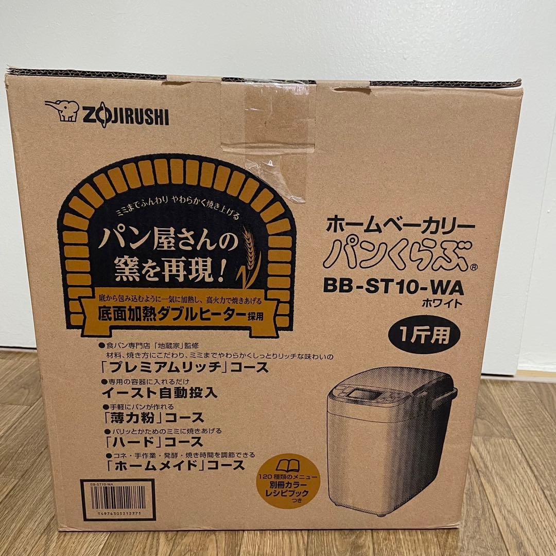 【新品未開封】ホームベーカリー パンくらぶ　象印 BB-ST10-WA
