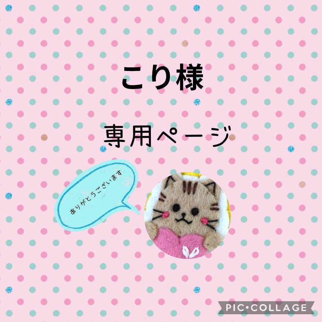 [専用　こり様 　おまとめ分]刺繍 フェルト ハンドメイド ブローチ