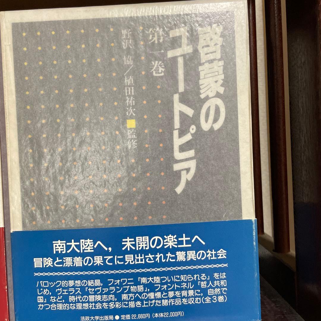啓蒙のユートピア 第3巻セット 野沢協・植田祐次 監修｜法政大学出版局