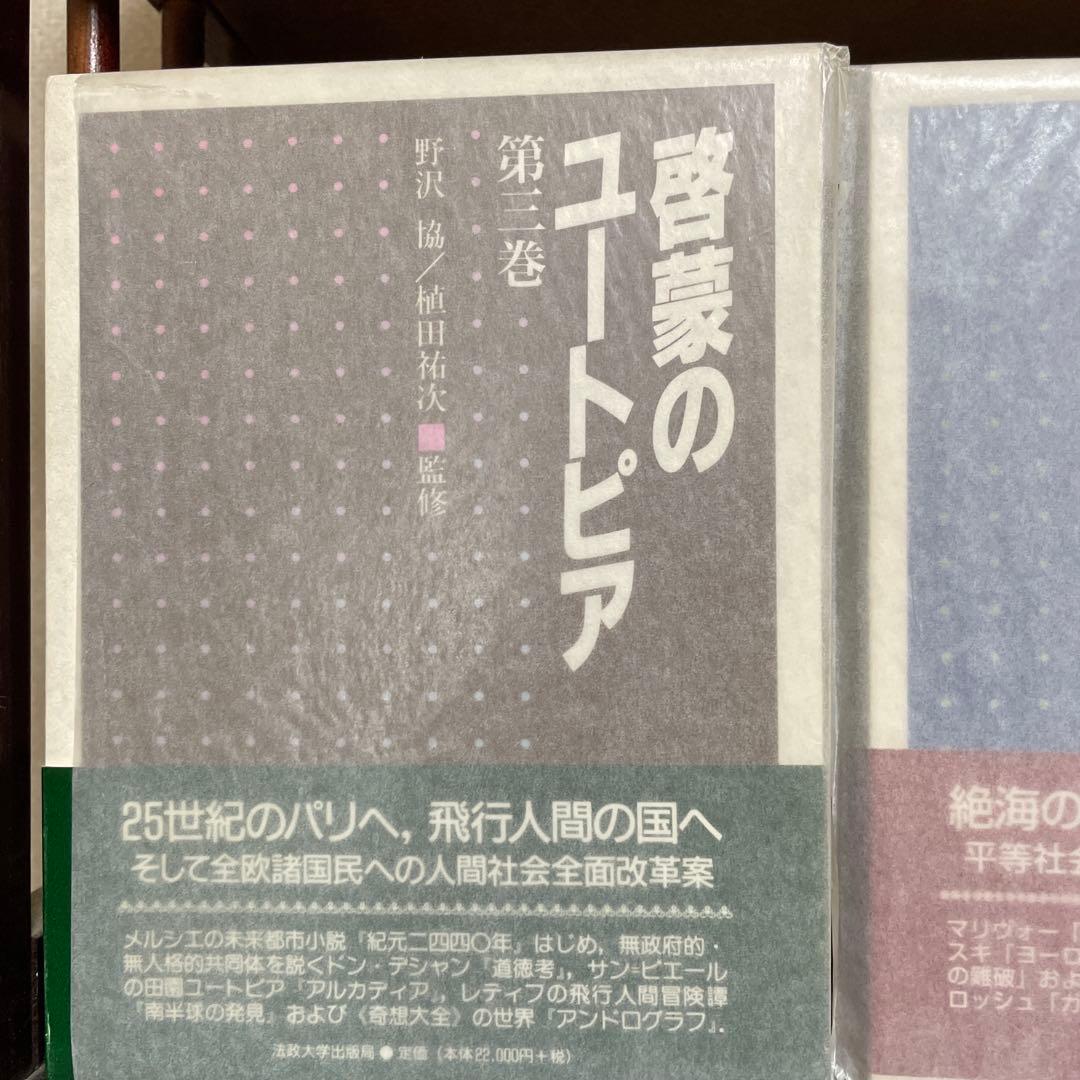 啓蒙のユートピア 第3巻セット 野沢協・植田祐次 監修｜法政大学出版局