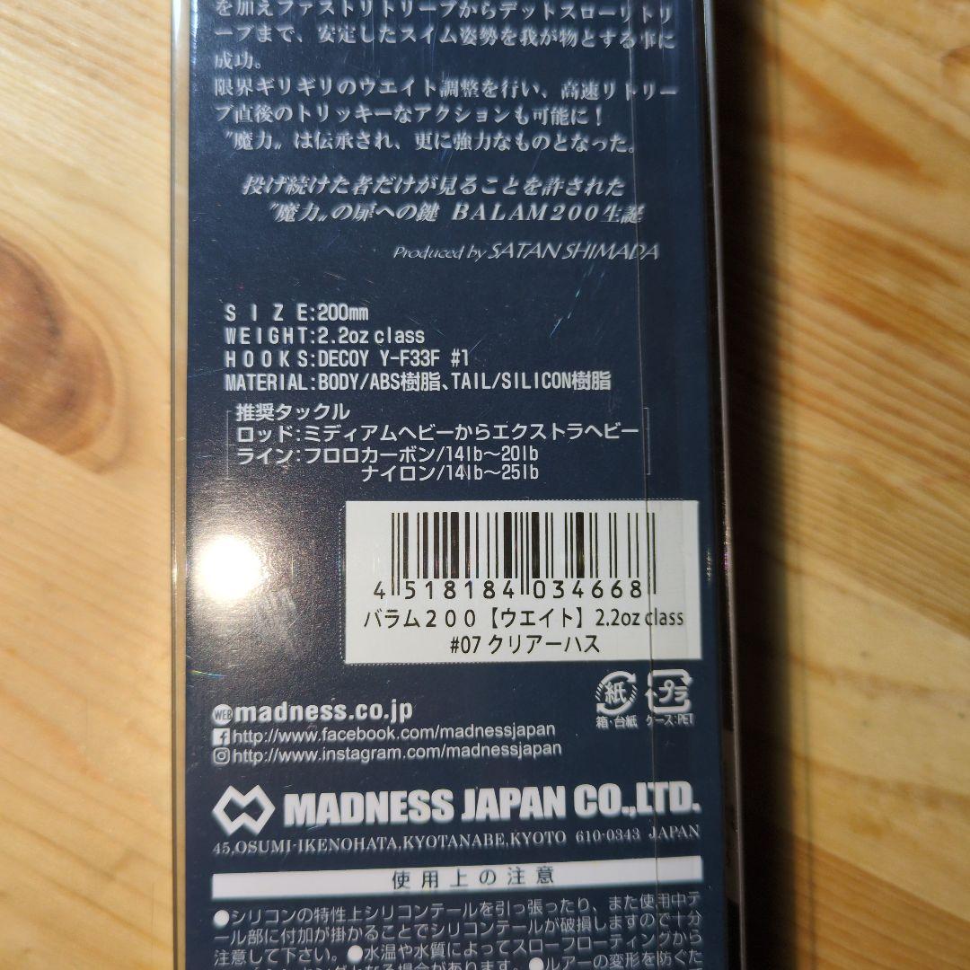 茶柱ススムさま専用バラム200　マドネスジャパン　クリアーハス