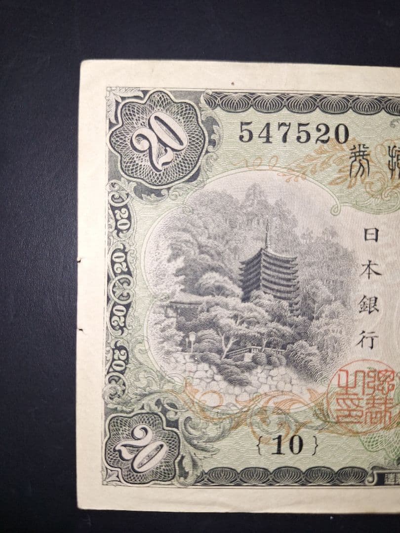 なかなかの美品❗ タテ書き20円(10)組 547320 20円札 旧紙幣 古銭