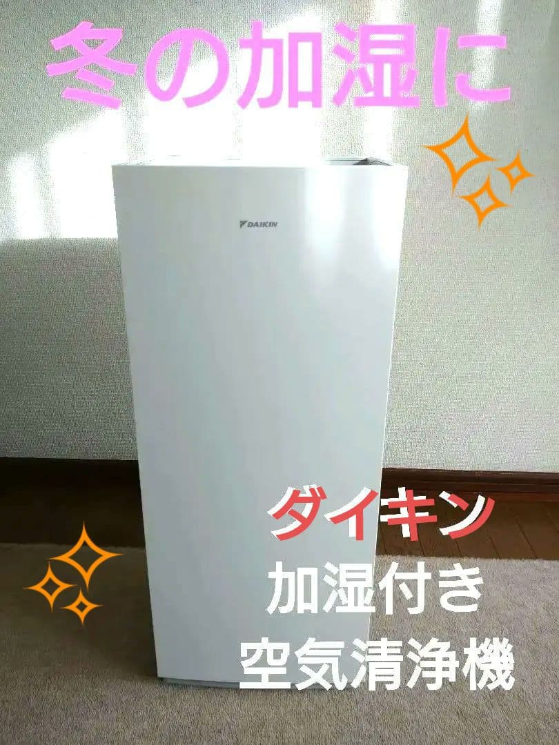 ダイキン 加湿空気清浄機 清掃済み 美品 インフル コロナ対策