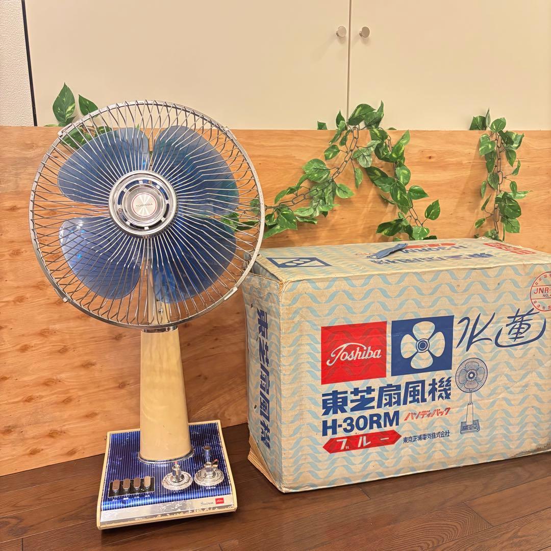 【希少！動作品】Toshiba H-30RM 水連　扇風機　昭和レトロ　箱付
