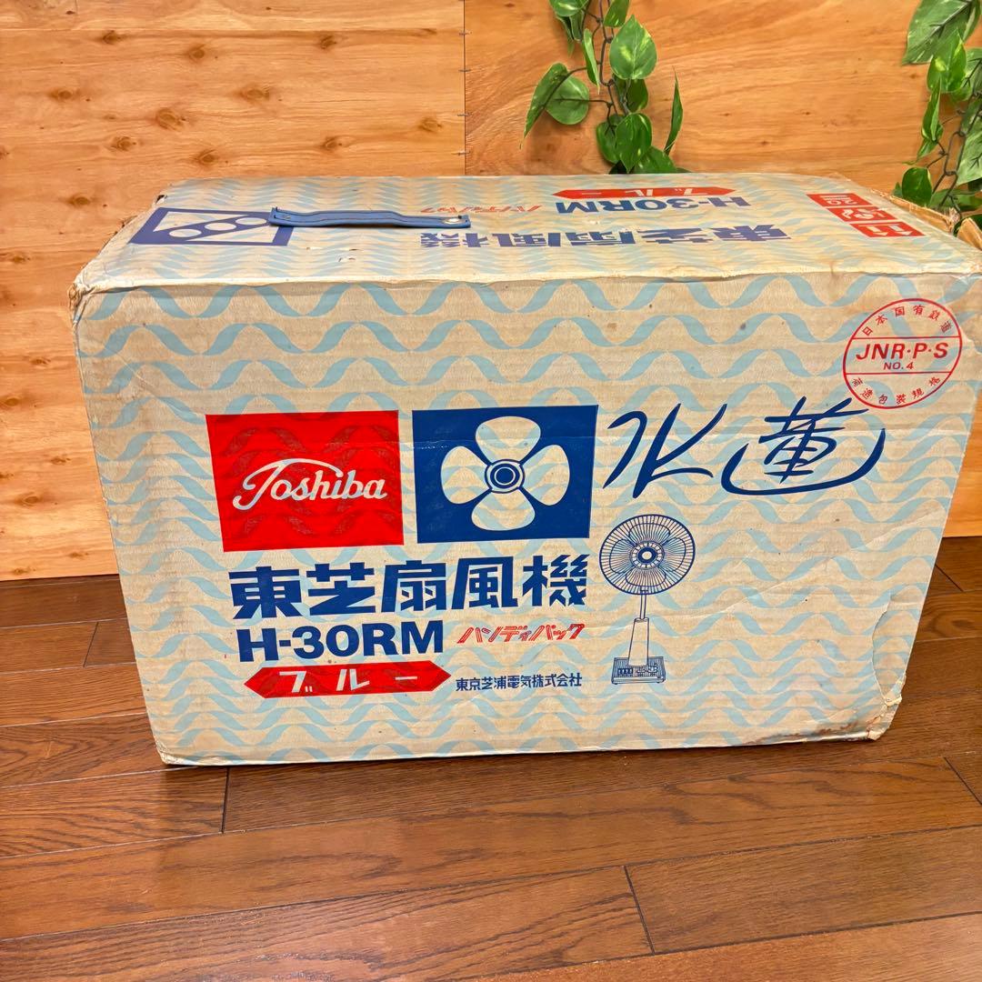 【希少！動作品】Toshiba H-30RM 水連　扇風機　昭和レトロ　箱付