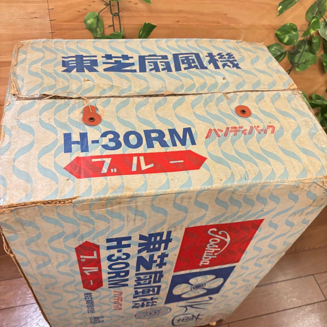 【希少！動作品】Toshiba H-30RM 水連　扇風機　昭和レトロ　箱付