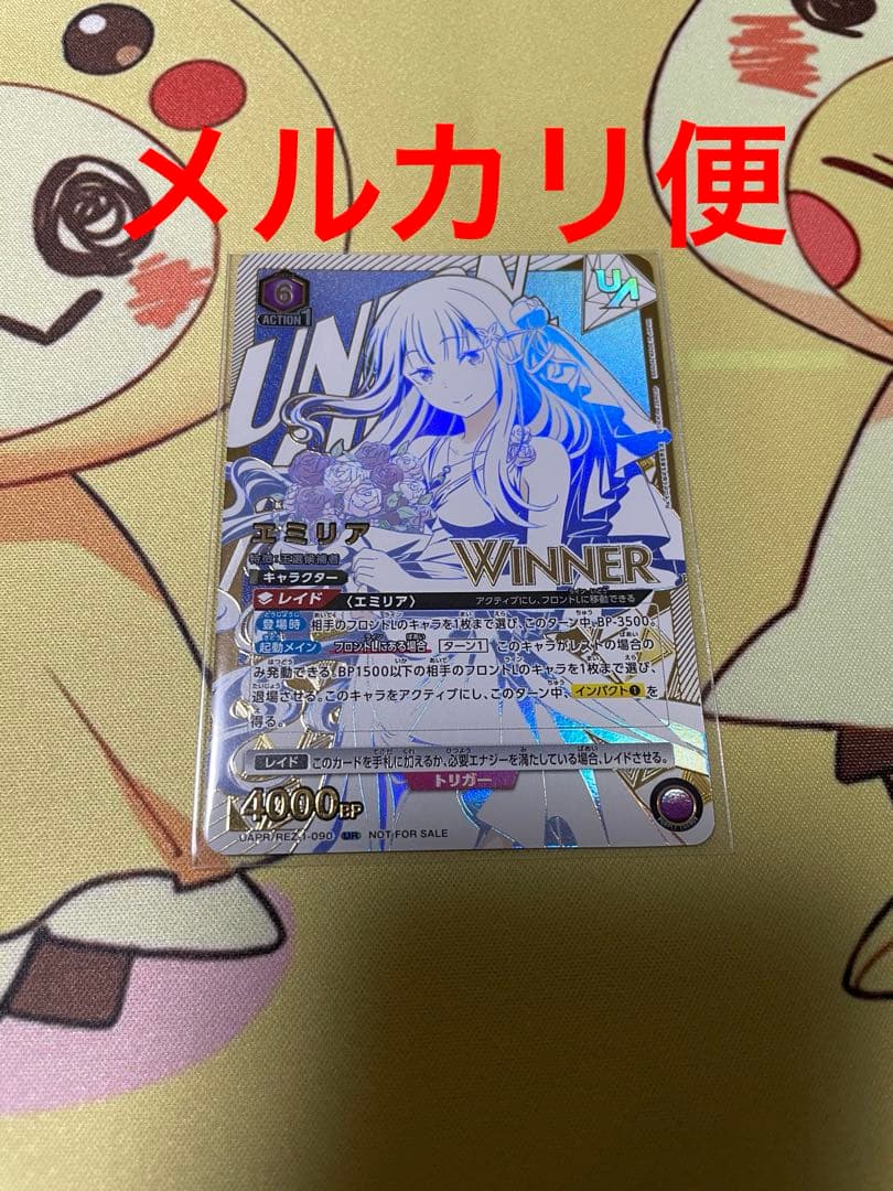 エミリア　ユニオンレア　ウィナー