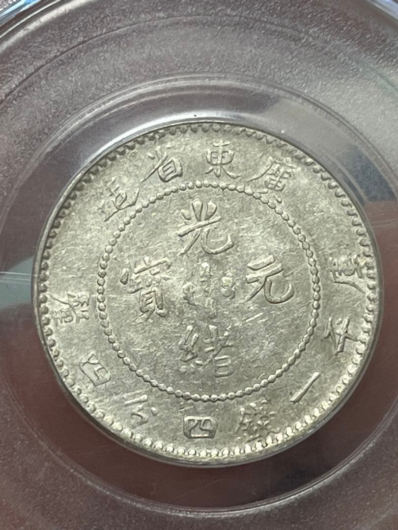 中国古銭　銀貨　光緒元寶　廣東省造　一銭四分四釐　鑑定済