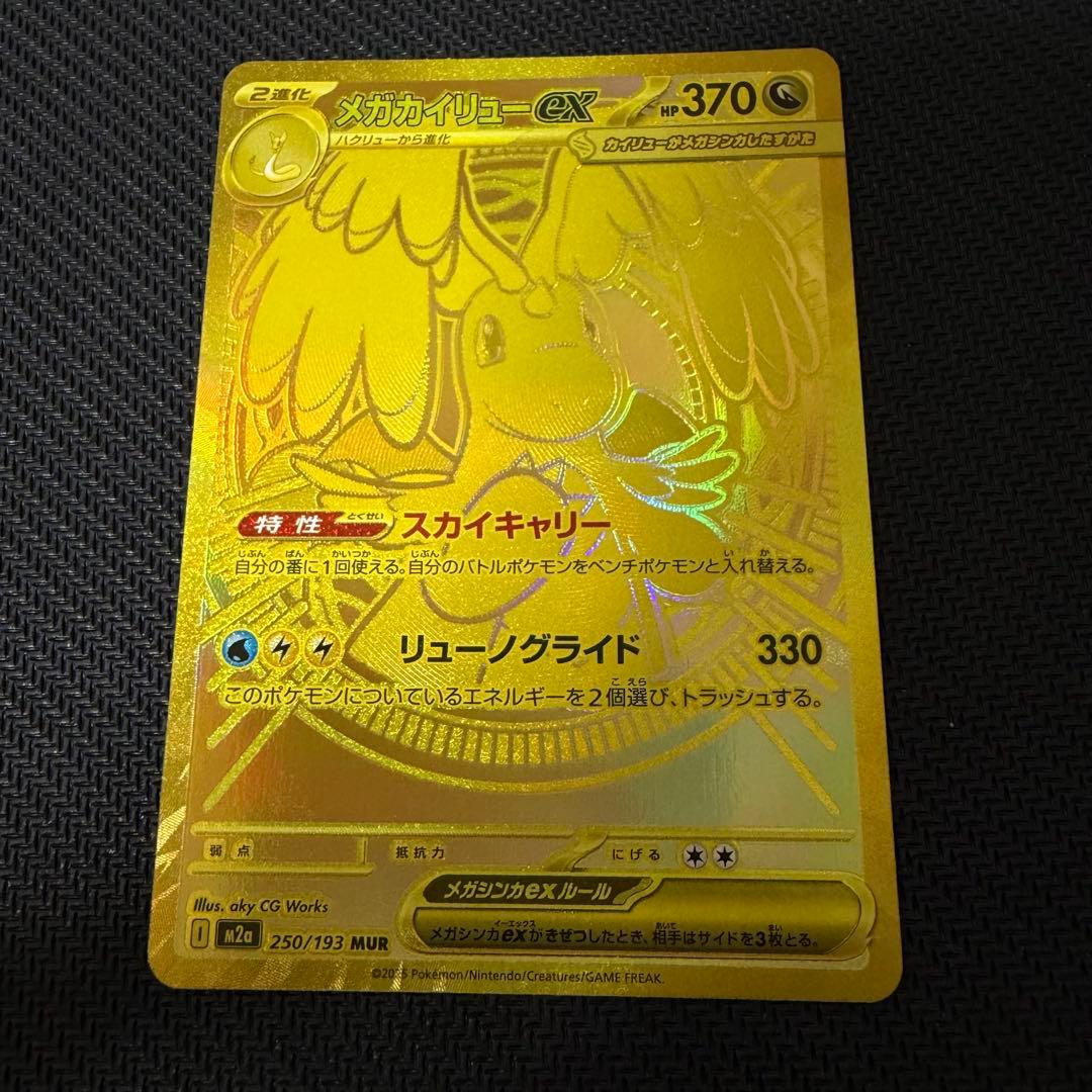 ポケカ メガカイリューex MUR